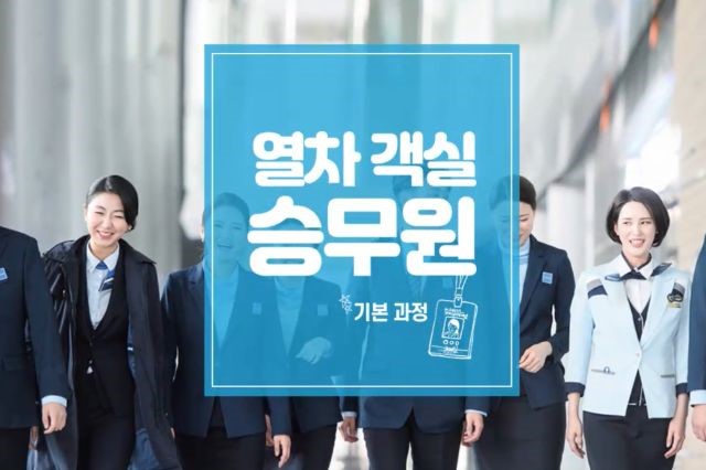 열차객실승무원과정